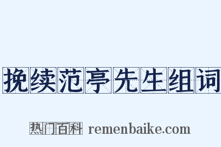 挽续范亭先生组词是什么意思的图片